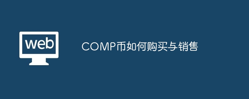 comp币如何购买与销售